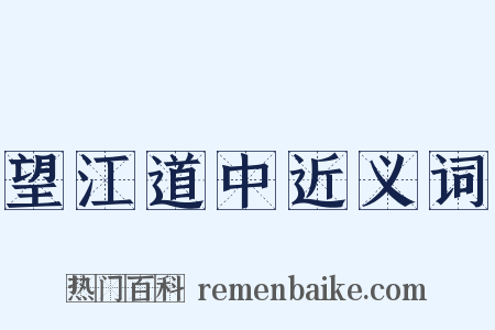 望江道中近义词是什么意思的图片